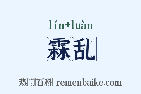 霖乱是什么意思的图片